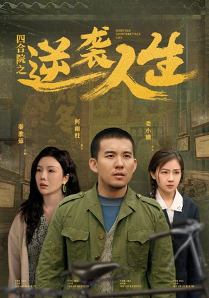 【四合院之逆袭人生】71集短剧连载中，免费追更看