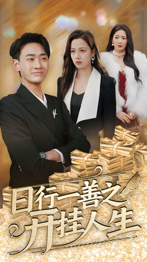 【日行一善之开挂人生】35集短剧大放送，免费看不停