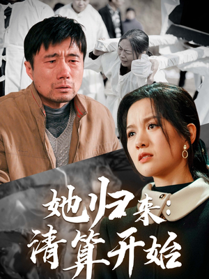 【她归来：清算开始】62集短剧高清流畅观看