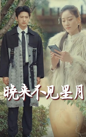 【晚来不见星月】40集短剧高清流畅观看