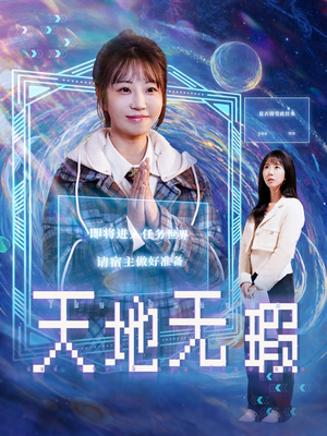 【天地无瑕】83集短剧免费观看，精彩不断