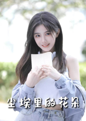【尘埃里的花朵】74集短剧完整版观看无忧