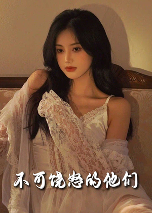 【不可饶怒的他们】31集短剧抢先观看