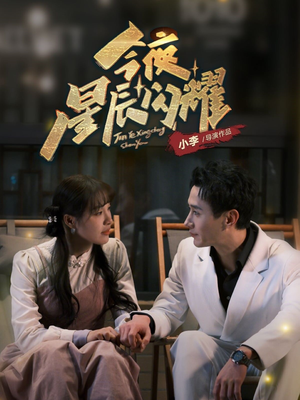 【今夜星辰闪耀】30集短剧独家首播必看