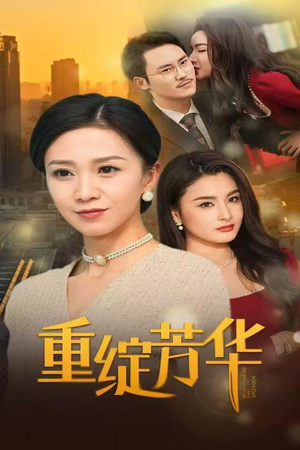 【重绽芳华】短剧52集高清流畅免费看