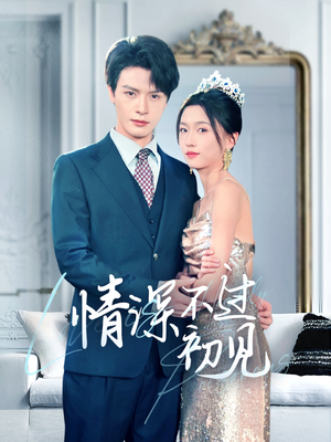 【情深不过初见】70集短剧热播中快来看