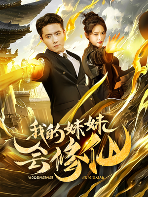 【我的妹妹会修仙】69集短剧热播中速看
