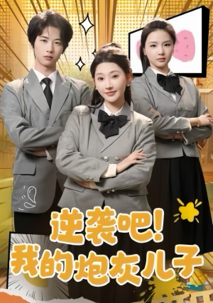 【逆袭吧！我的炮灰儿子】61集短剧热血逆袭不容错过看