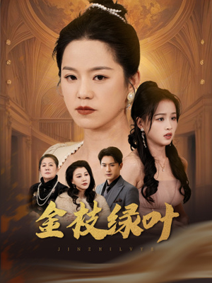 【金枝绿叶】36集精彩短剧在线看