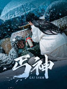 【丐神】90集短剧全集一口气看完爽