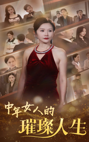 【中年女人的璀璨人生】60集高清短剧随心观看