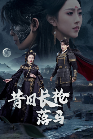 【昔日长枪落马】70集高清短剧在线观看