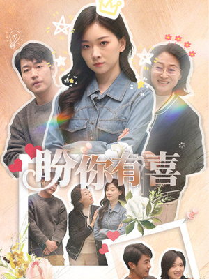 【好运来袭】30集短剧独家观看平台