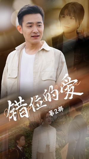 【错位的爱第2部（55集）】55集短剧一次性看过瘾