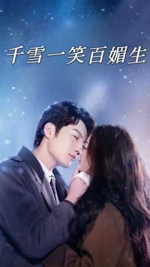【千雪一笑百媚生】72集热门短剧抢先观看