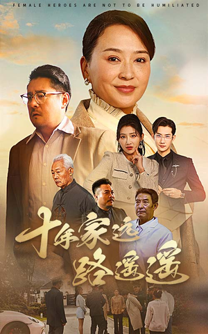 【十年家远路遥遥】30集短剧热播中免费欣赏