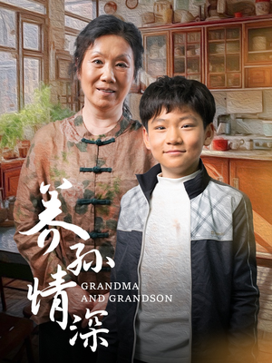 【养孙情深】精品短剧57集一次性看过瘾