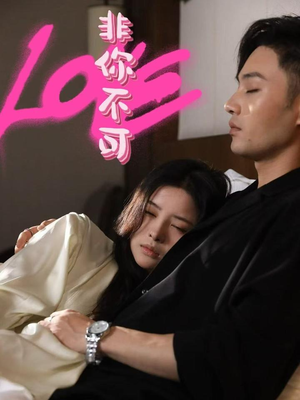 【非你不可】48集短剧全集免费看
