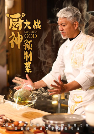 【厨神大战预制菜】61集短剧一网打尽随心看