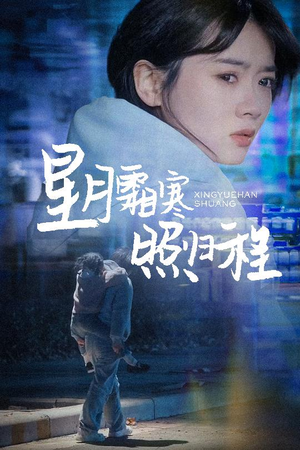 【为何松开我的手】60集短剧高清完整版在线看