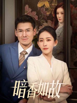 【暗香如故】70集短剧流畅观看体验