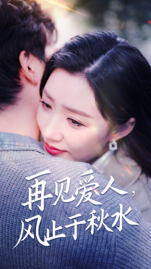 【再见爱人，风止于秋水】68集短剧全集免费畅看