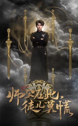【师父在此，徒儿莫慌】66集短剧全集收藏随时看