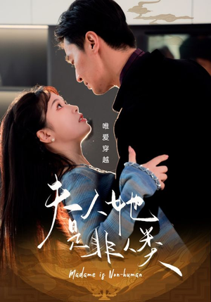 【夫人她是非人类】58集短剧热播追更看