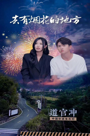 【去有烟花的地方】63集短剧大放送，免费看不停