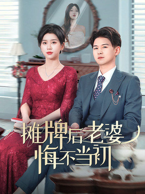 【摊牌后老婆悔不当初】40集短剧全集免费看
