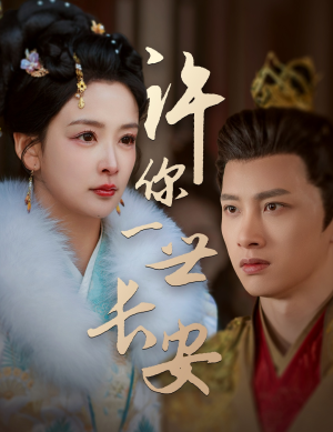 许你一世长安（62集） 精彩短剧合集