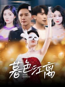 【暮色江离】80集高清短剧在线观看流畅