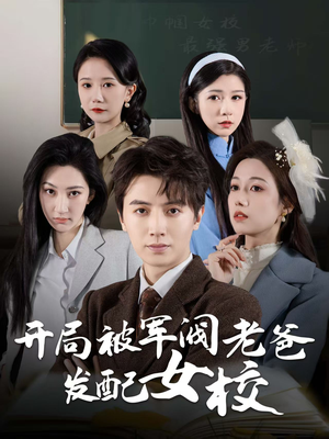 【开局被军阀老爸发配女校】50集短剧流畅观看不卡顿