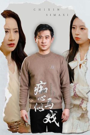 【痴心似马戏】30集短剧全集免费看