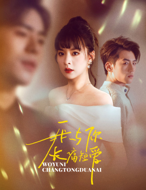 【我与你长痛短爱】35集短剧高清流畅观看