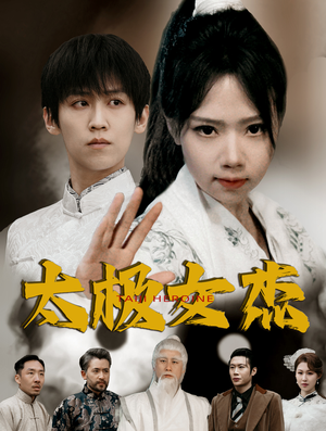 【太极女杰】全集短剧手机免费看
