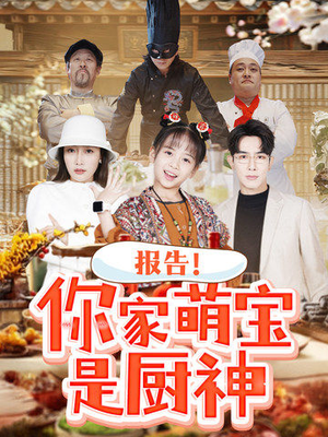 【报告！你家萌宝是厨神】89集短剧高清流畅观看