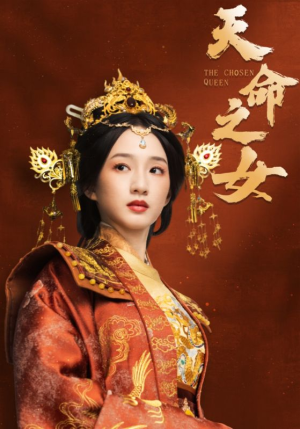 【天命之女】55集短剧热播中尽情看