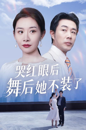 【哭红眼后舞后她不装了】40集短剧热播中，立即观看