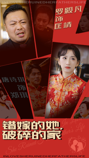 【错嫁的她，破碎的家】32集短剧全集一口气看完