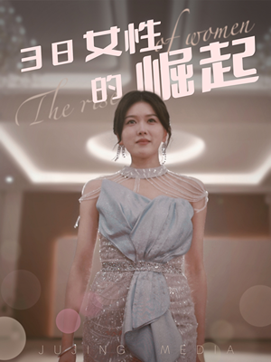 【38女性的崛起】37集短剧完整剧情抢先看