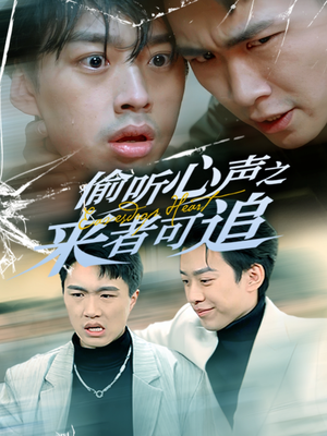 【偷听心声之来者可追】80集短剧手机随时看