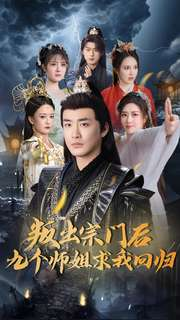【叛出宗门后九个师姐求我回归】80集短剧独家抢先看