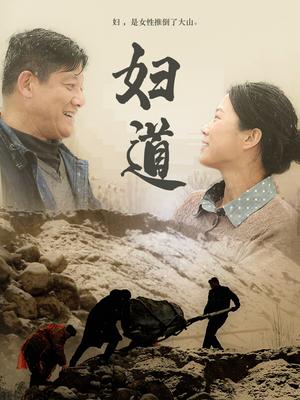 【妇道】30集短剧高清流畅观看