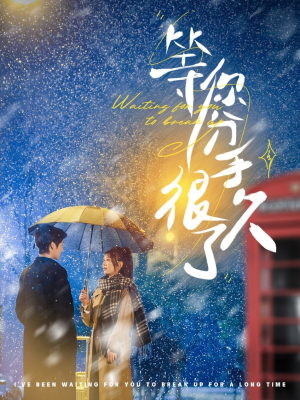 【等你分手很久了】86集短剧高清画质，尽享视觉盛宴