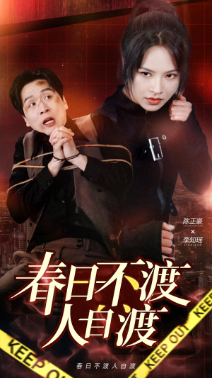 【春日不渡人自渡】60集短剧高清免费看