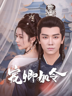 【宠卿如令】80集短剧随心看不停