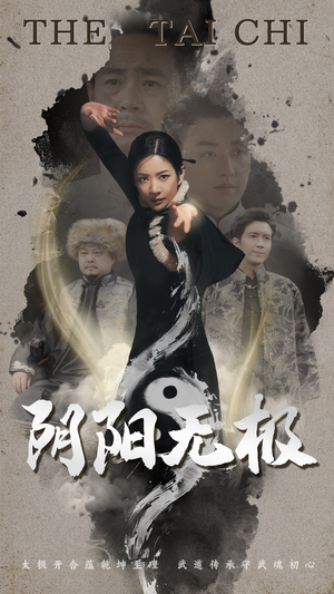 【阴阳无极】62集短剧全集免费看