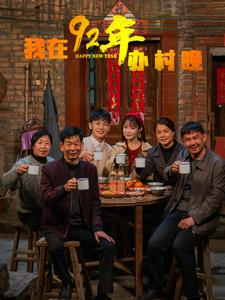 【我在92年办春晚】30集短剧手机随时看