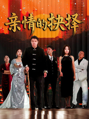 【亲情的抉择】45集短剧高清流畅观看